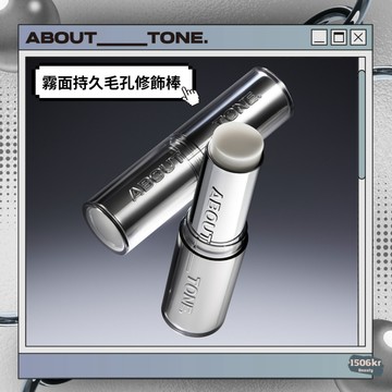 【1506kr】⚆ ABOUT_TONE ⚆ 霧面持久毛孔修飾棒