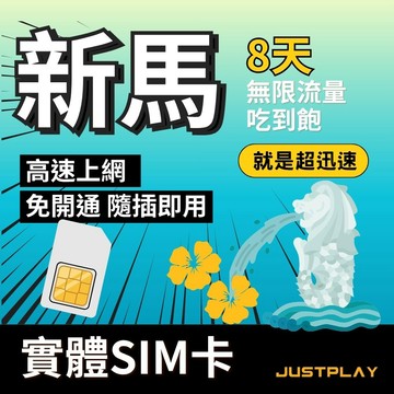 東南亞上網 就是要玩 新馬上網卡 - 8天 無限流量吃到飽不降速 新馬SIM卡 新馬網卡 新馬旅遊卡