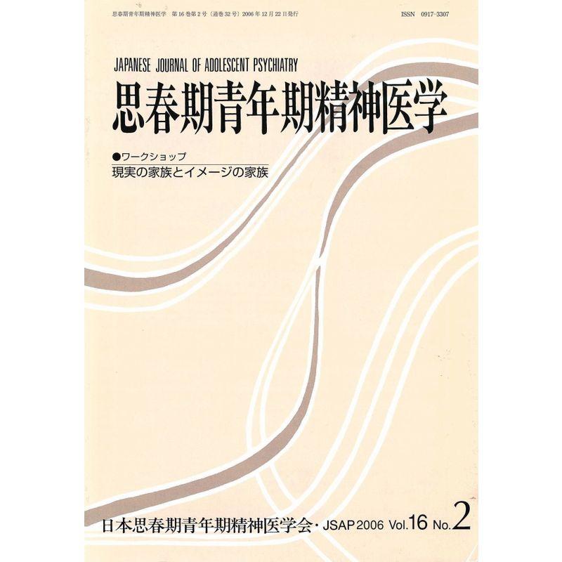 思春期青年期精神医学 第16巻2号