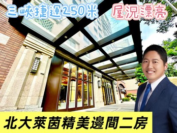 我是承辦郭哲源⭐三峽捷運250米⭐萊茵精美邊間二房｜新北市三峽區大學路