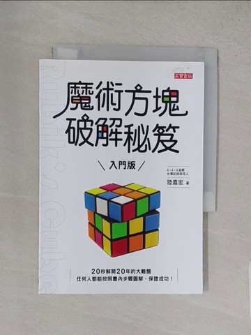 【書寶二手書T1／一般小說_S84】魔術方塊破解秘笈（入門版）（二版）_陸嘉宏
