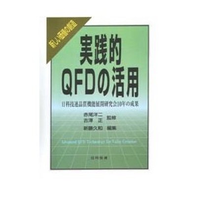 実践的QFDの活用 新しい価値の創造 日科技連品質機能展開研究会10年の