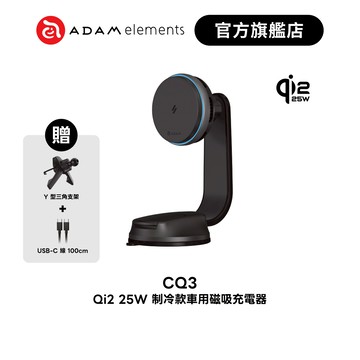 【ADAM 亞果元素】CQ3 Qi2.2 25W 制冷款車用磁吸充電器 品牌旗艦店