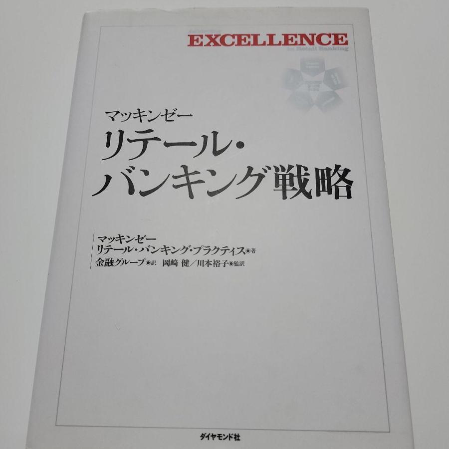 マッキンゼーリテール・バンキング戦略