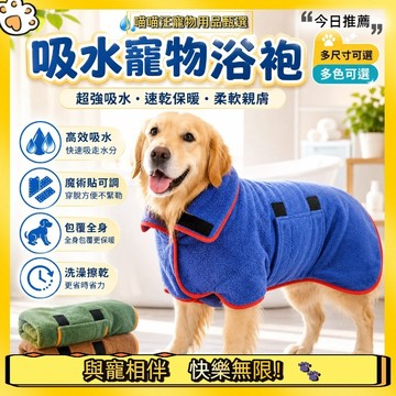 【喵喵汪甄選】🐱寵物速幹浴袍 寵物浴袍 寵物洗澡吸水毛巾 寵物浴巾 狗狗貓咪浴巾 吸水浴巾 速乾浴巾 寵物洗澡必備