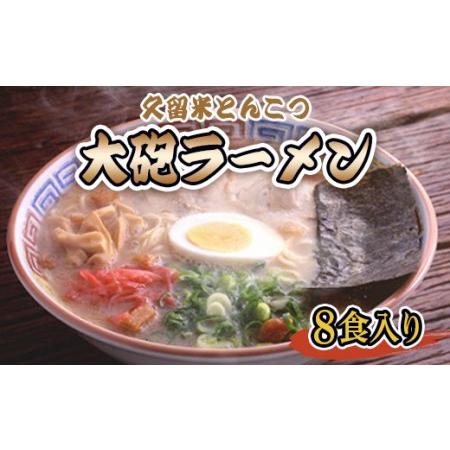 ふるさと納税 CZ011 久留米とんこつ　大砲ラーメンギフト８食 福岡県篠栗町