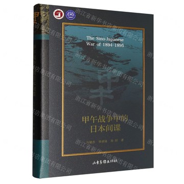 甲午戰爭中的日本間諜(1894-1895)(精)/甲午丨天龍圖書簡體字專賣店丨9787547452240 (tl2520)