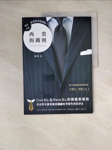 【書寶二手書T9／嗜好_Z2J】西裝的鐵則（暢銷版） 成功＆有型，從穿對西裝開始！_森岡弘, 簡子傑