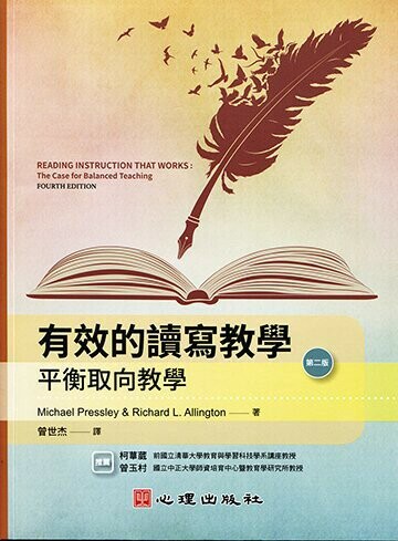 有效的讀寫教學-平衡取向教學 (2版) Pressley、Allington 2021 心理