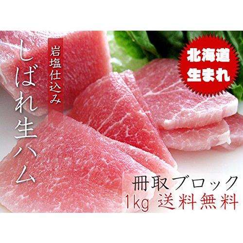 しばれ生ハム1kg以上 3〜5柵セット(北海道生まれルイベハム)柵取りブロックはむ 豚ロース肉使用(ドイツ天然岩塩使用) 刺身やお寿司にも最適！