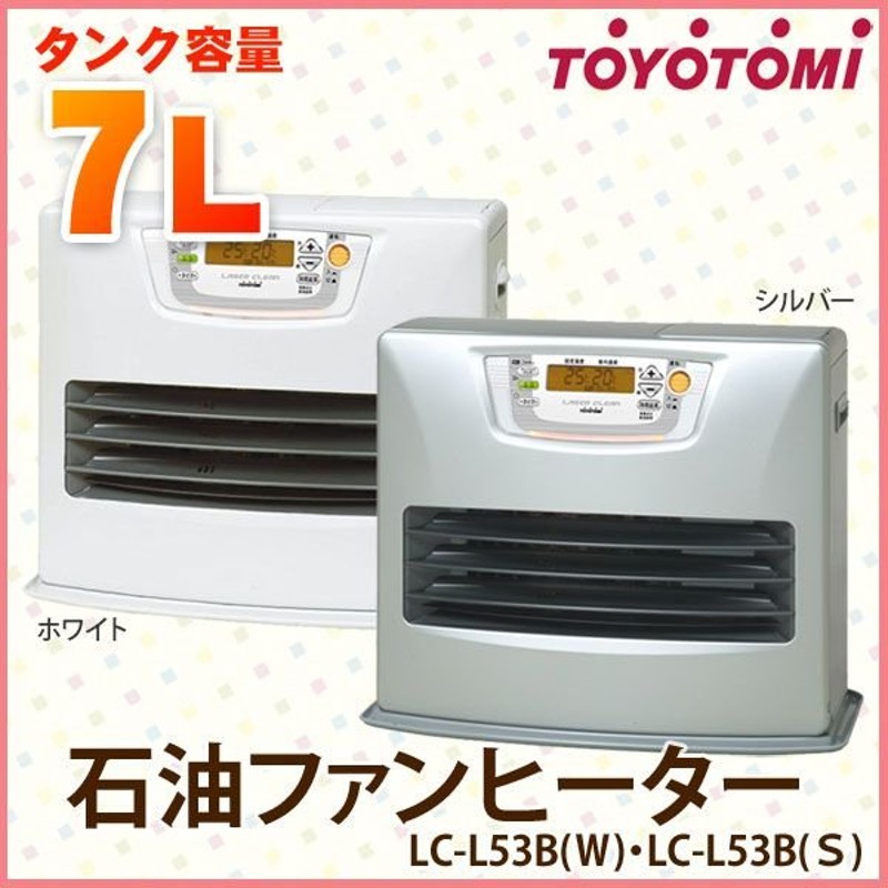 TOYOTOMI 石油ファンヒーター LC-L53B ホワイト・シルバー 木造〜19畳/コンクリート〜14畳用 〔トヨトミ〕 セール SALE  送料無料 D 通販 LINEポイント最大0.5%GET | LINEショッピング