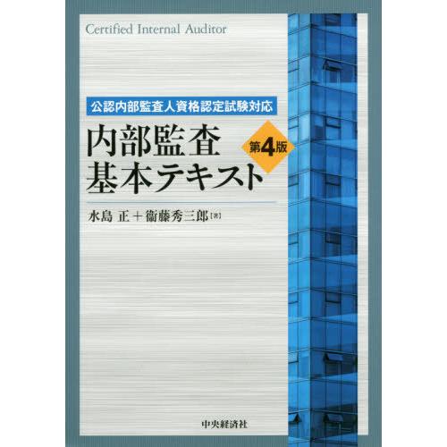 内部監査基本テキスト 公認内部監査人資格認定試験対応