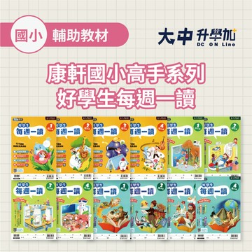 康軒國小高手系列好學生每週一讀 低(1)~高(4) (附解答)．大中書局