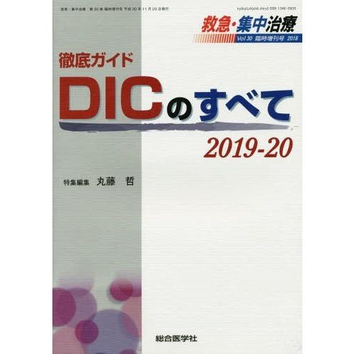 救急・集中治療 Vol30臨時増刊号 Vol30