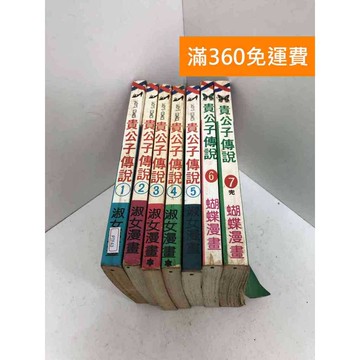 【雷根360免運】【送贈品】貴公子傳說 共7冊 #七成新 #七成新【PTF43】