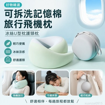 可拆洗記憶棉旅行飛機枕冰絲U型枕睡眠U形護頸枕高鐵午睡便攜頸椎 旅行枕 午睡枕 出貨 頸枕 旅行 高鐵頸枕 頸枕 可拆洗