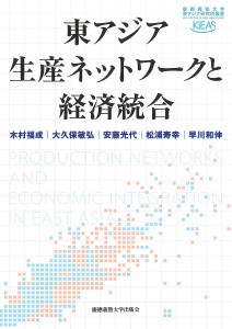 東アジア生産ネットワークと経済統合 木村福成 大久保敏弘 安藤光代