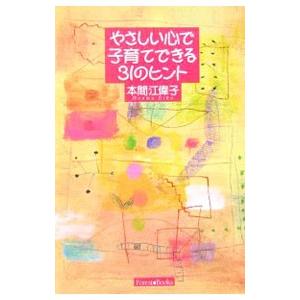 やさしい心で子育てできる３１のヒント／本間江偉子