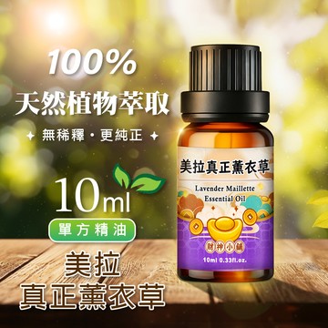 【早鳥85折】美拉真正薰衣草精油10ml《財神小舖》【NEO-2009】柔和細緻 ×花草香氣｜天然精油 擴香精油 香氛精油 單方精油