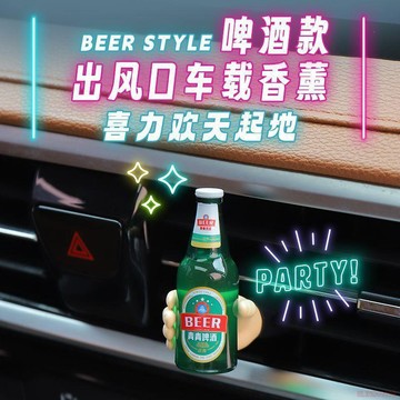 桃園出貨✨車載香薰·啤酒瓶出風口丨清新舒緩車內空氣丨創意擴香夾