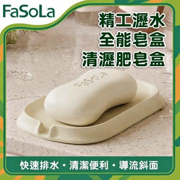 FaSoLa 清瀝肥皂盒