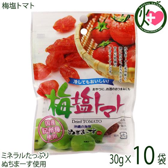 梅塩トマト 30g×10P 沖縄美健販売 ドライトマト 人気 お土産沖縄のミネラルたっぷり塩・ぬちまーすと紀州梅を使用