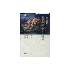 2018改訂 黄金の星 はこう語った