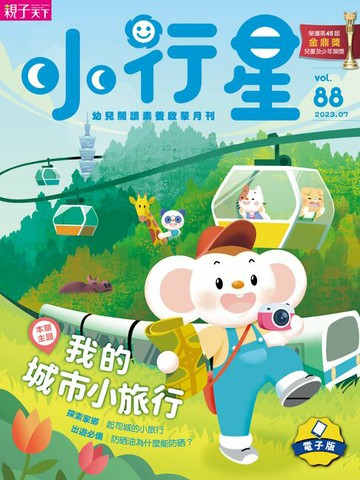 【電子書】小行星幼兒誌7月號/2023第88期