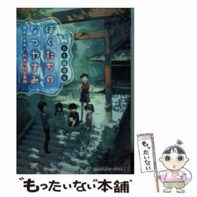 Kadokawa ぼくたちのなつやすみ 過去と未来と 約束の秘密基地 メディアワークス文庫 い7 1 五十嵐雄策 著 通販 Lineポイント最大get Lineショッピング
