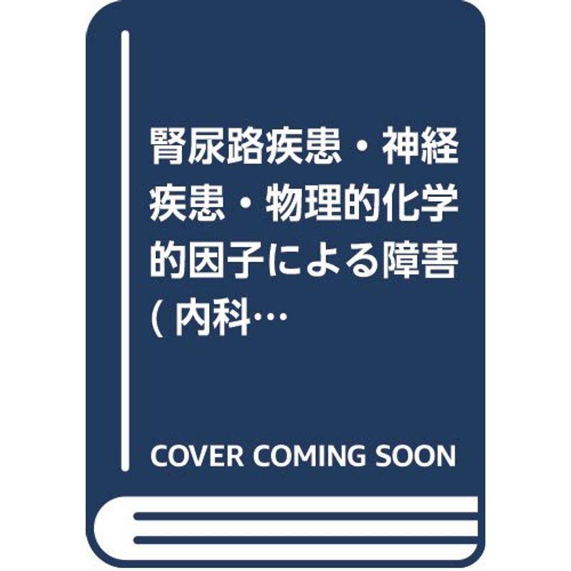 腎尿路疾患・神経疾患・物理的化学的因子による障害 (内科学書)