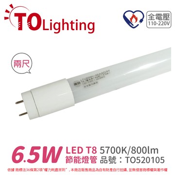 東亞ltu009v-6eaad/ff led t8 6.5w 2呎 白光 全電壓 節能燈管