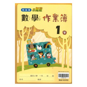 翰林國小作業簿數學1下