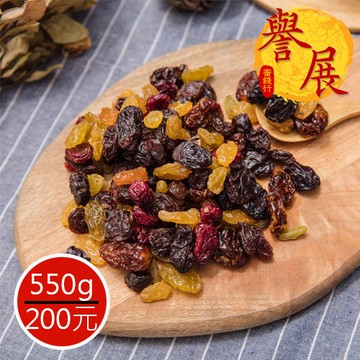 【譽展蜜餞】五行葡萄乾 550g/200元