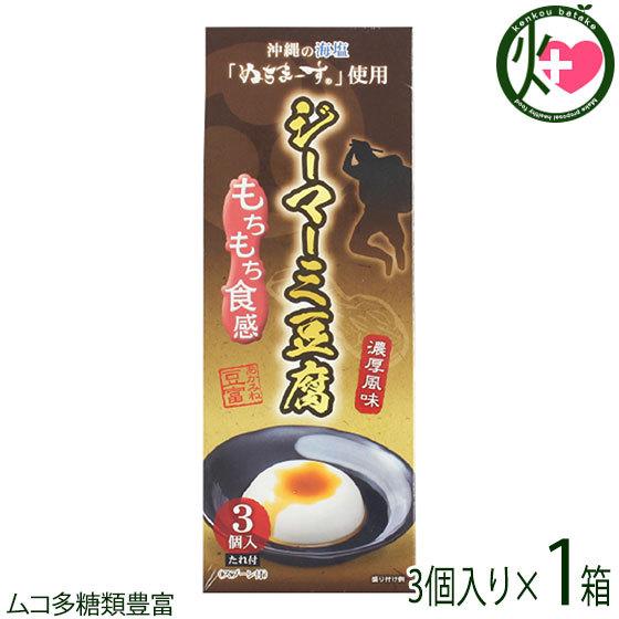 ジーマーミ豆腐 3個入×1箱 ハドムフードサービス 沖縄 人気 定番 土産 沖縄の海塩ぬちまーす使用 沖縄土産に