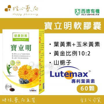 【楷心藥局】買4送1！西德 寶立明膠囊60顆 專利金盞花 玉米黃素 葉黃素 山桑子