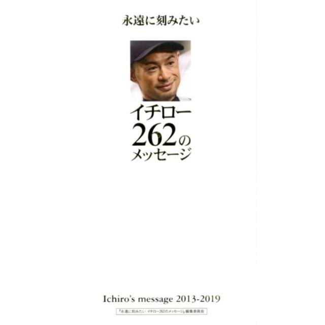 永遠に刻みたい イチロー262のメッセージ