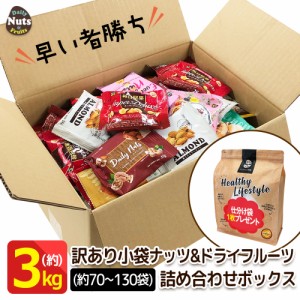 訳あり 小袋ナッツ＆ドライフルーツ詰め合わせボックス！約3kg！激安　(約70～130袋入りに小分け袋３枚まで！) 送料無料