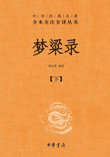 【電子書】梦粱录（全二册）【第二分册】