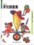育兒錦囊集（人際篇）－教養新知5[二手書_普通]