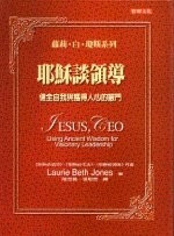 耶穌談領導：健全自我與獲得人心的竅門[二手書_普通]