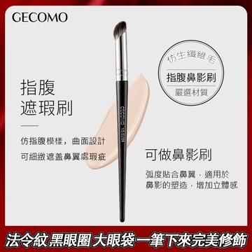 GECOMO 格蒙 指腹拇指遮瑕刷 斜頭遮瑕刷 遮瑕刷 鼻影刷 遮痘印斑點 圓頭軟毛遮瑕化妝刷 不吃粉鼻影刷 庫柏醬萌選