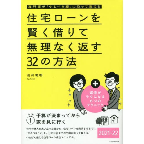 住宅ローンを賢く借りて無理なく返す32の方法 専門家が やるべき順 に沿って教える 2021-22