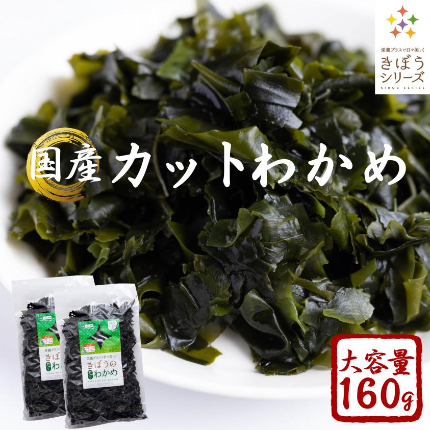 国産 カットわかめ 160g （80g×2袋) ジップロック付き 乾燥 わかめ  無添加 無着色 メール便 送料無料