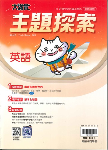115年升高中會考-大滿貫主題探索-英語-綜合版-主題式