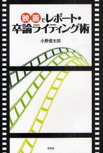 映画でレポート・卒論ライティング術