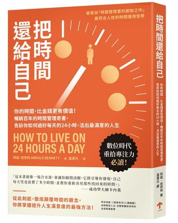 【讀書共和國】把時間還給自己：你的時間，比金錢更有價值！暢銷百年的時間管理奇書，告訴你如何過好每天的24小時，活出最滿意的人生