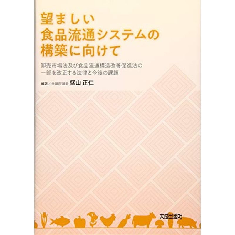 望ましい食品流通システムの構築に向けて