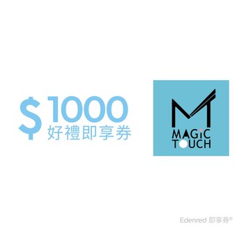 【MAGIC TOUCH点爭鮮】 1000元好禮即享券