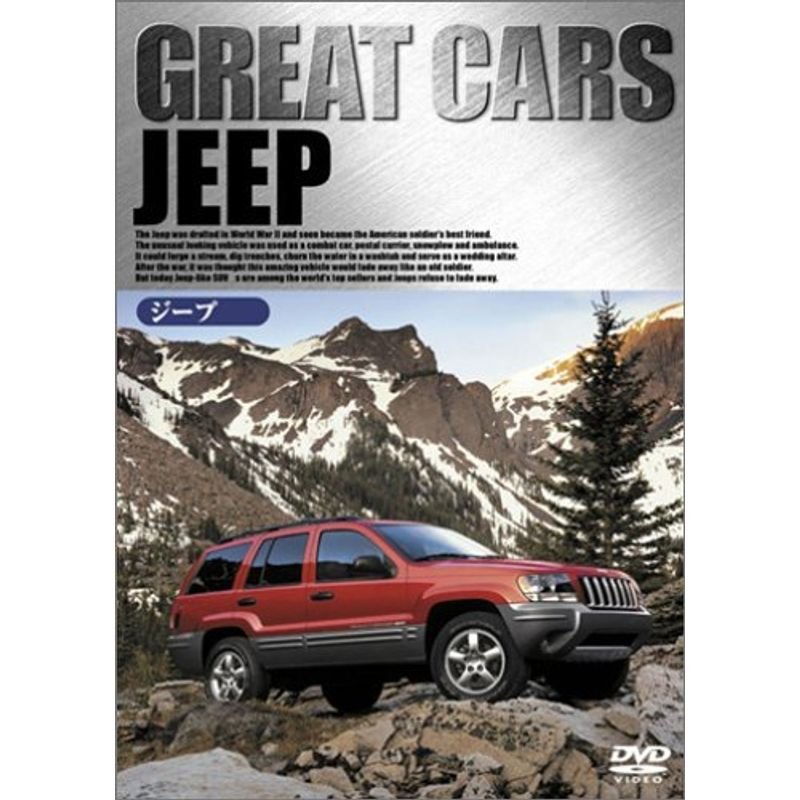 GREAT CARS グレイト・カー Vol.12 ジープ DVD