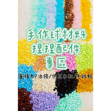 ▸現貨◂手作球材料 捏捏材料 手作球配件 捏捏配件 圓積木 冰條 毛絨粉 金元寶 捏捏托盤 米粒珠 仿真米粒